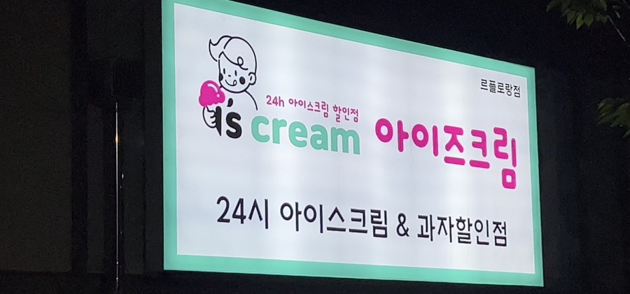 아이즈크림 이미지