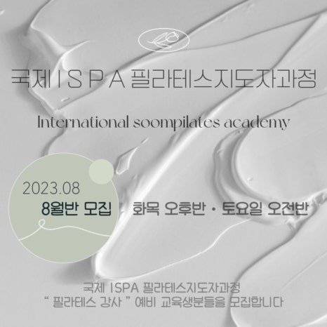 숨필라테스 ISPA협회 이미지