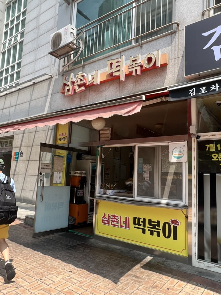 삼촌네떡볶이 이미지