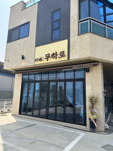 카페무하로 이미지