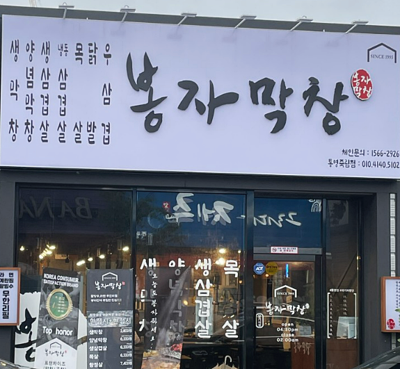 일품막창 이미지