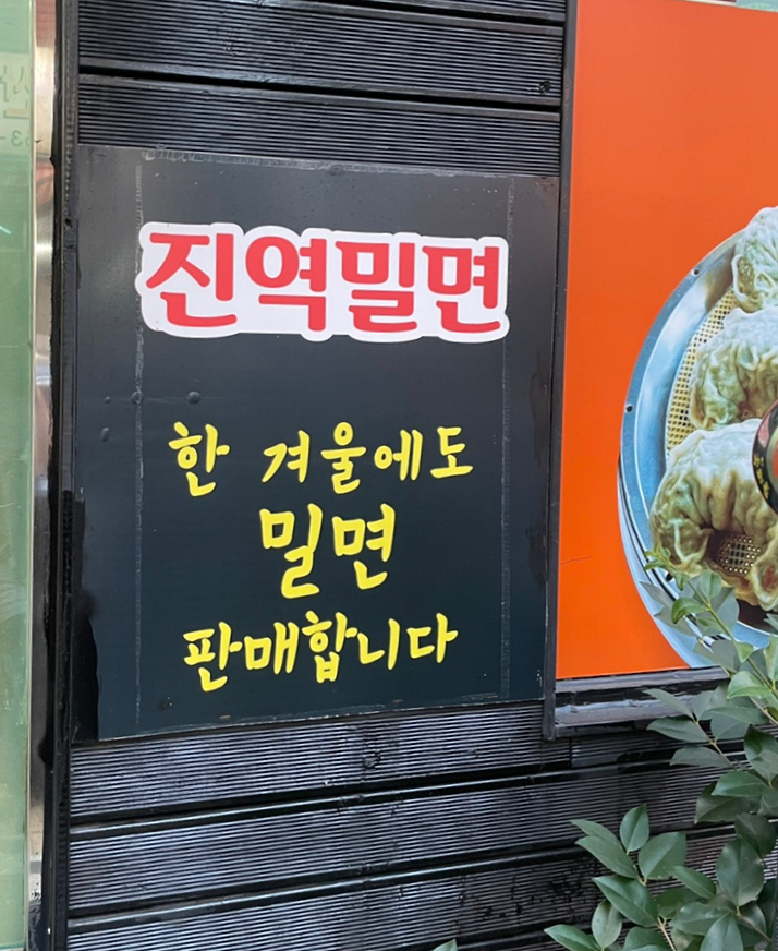 진역밀면 이미지