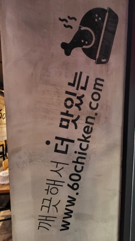 60계치킨 신림난곡점 이미지
