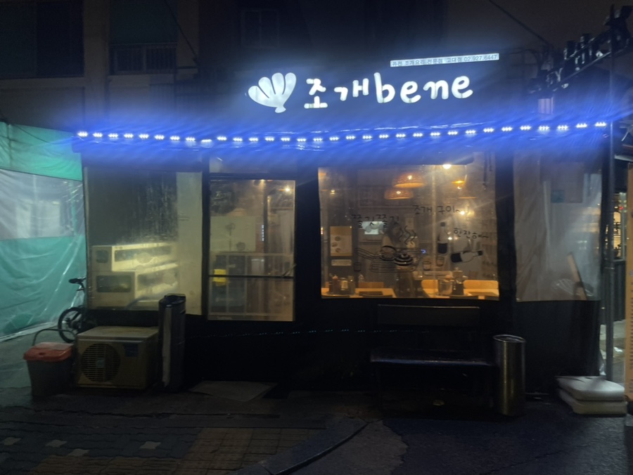 조개베네 이미지