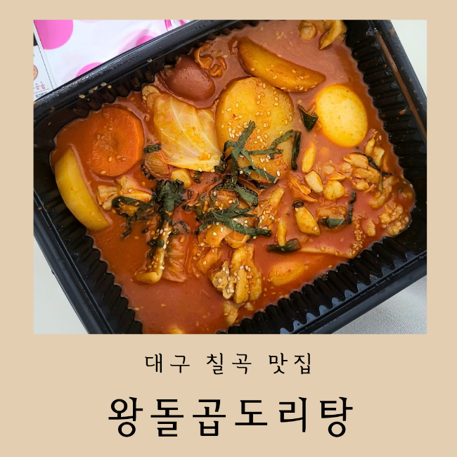 왕돌곱도리탕 이미지