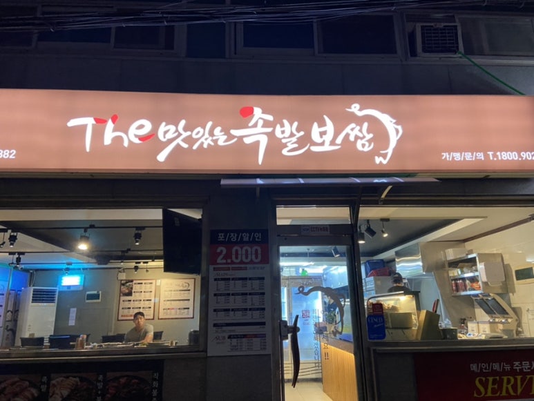 더맛있는족발보쌈 원효로점 사진 8