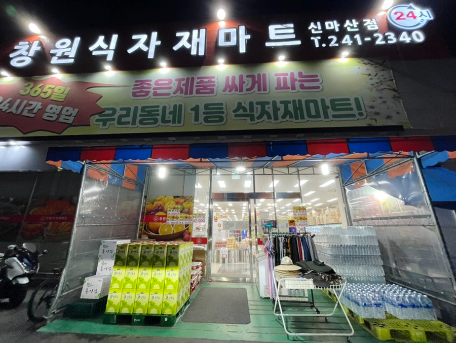 창원식자재마트(신마산점) 이미지