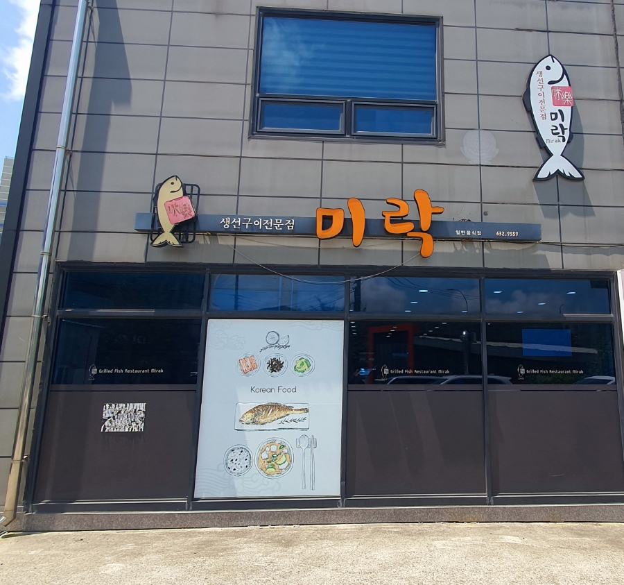 미락생선구이 이미지