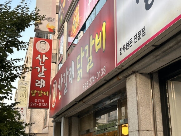 산갈래숯불닭갈비 이미지