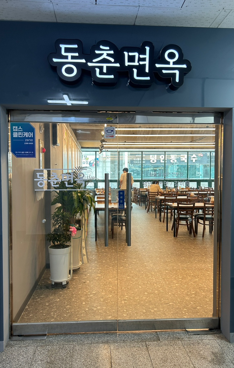 동춘면옥 이미지