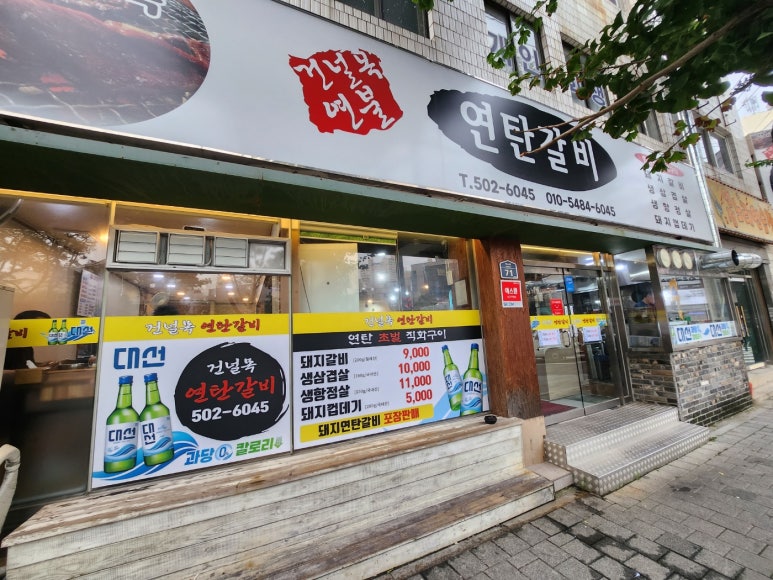 건널목연탄갈비 이미지
