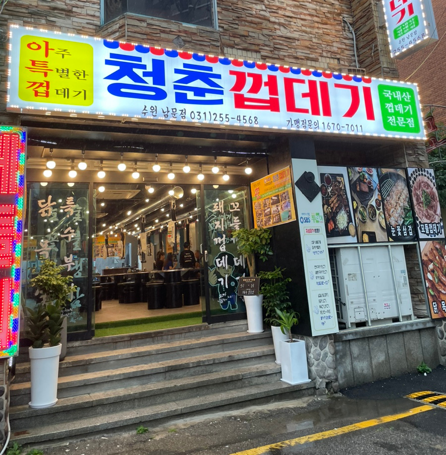청춘껍데기수원 이미지