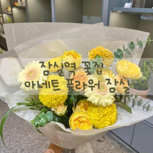 아네트플라워잠실 이미지