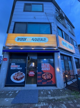 기영이숯불두마리치킨제천청전점 이미지