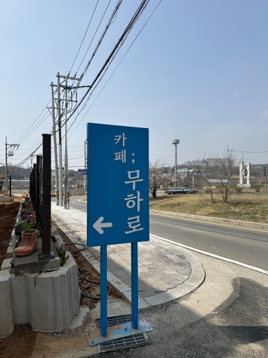 카페무하로 이미지