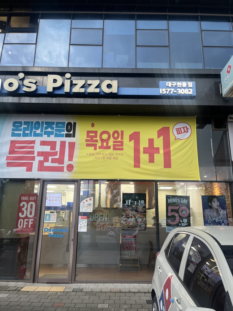 도미노피자현풍점 이미지