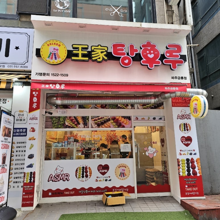 왕가탕후루파주금릉 이미지
