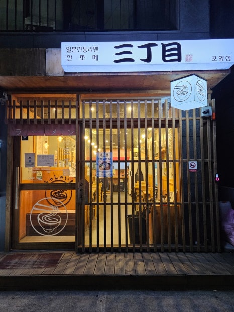 산쪼메 포항점 이미지