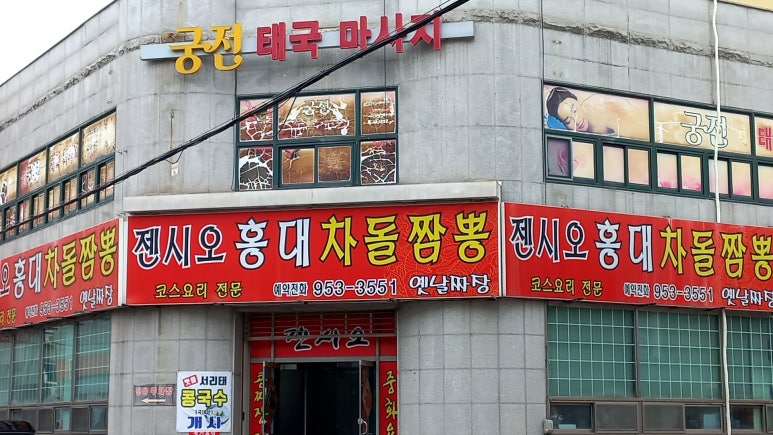 젠시오홍대차돌짬뽕 이미지