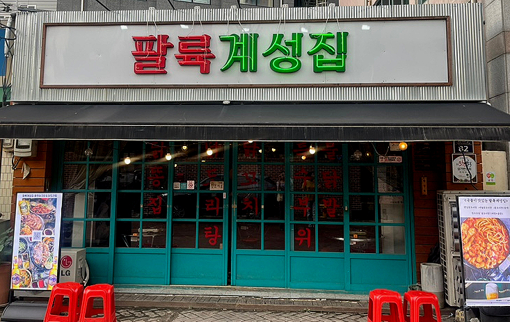 86계성집 이미지