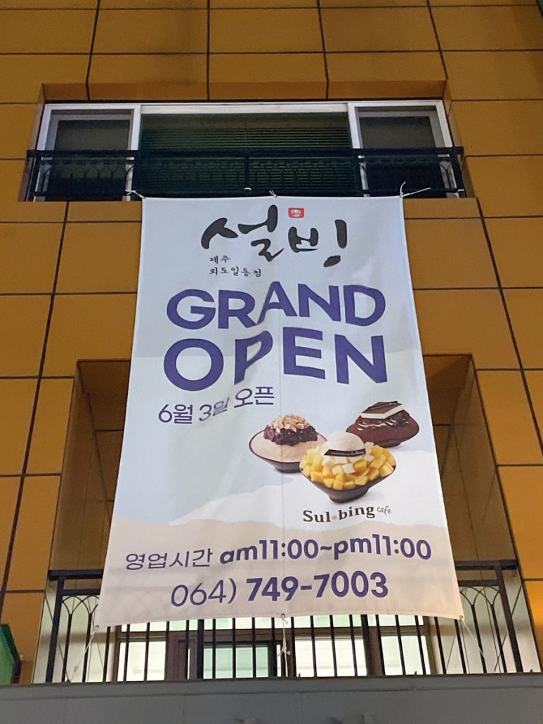 설빙외도일동점 이미지