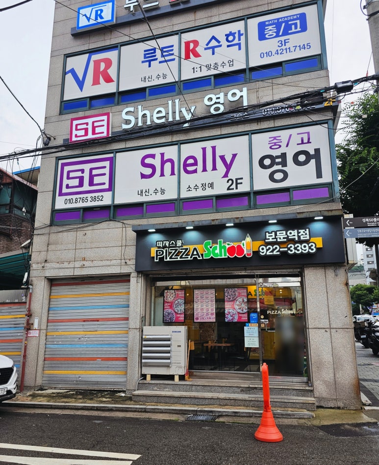 피자스쿨보문역점 이미지