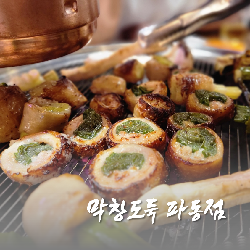 막창도둑파동점 이미지