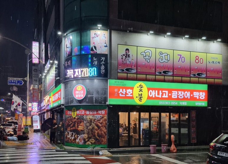 원조산호숯불아나고곰장어막창 이미지