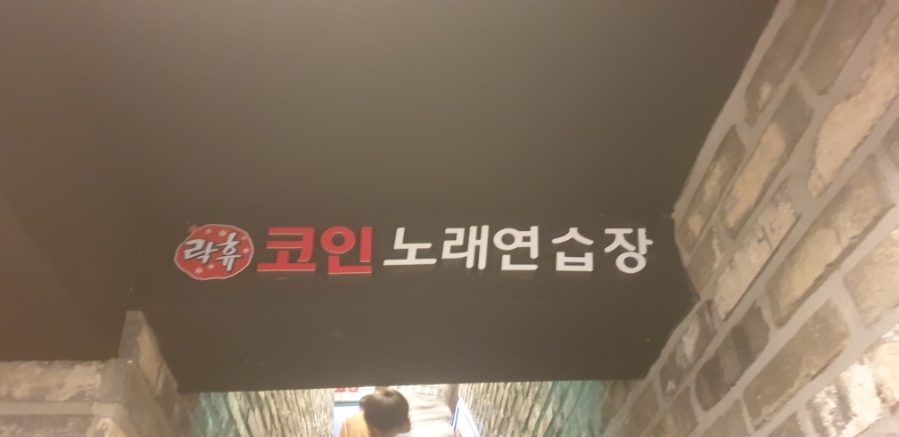 간지노래연습장 이미지