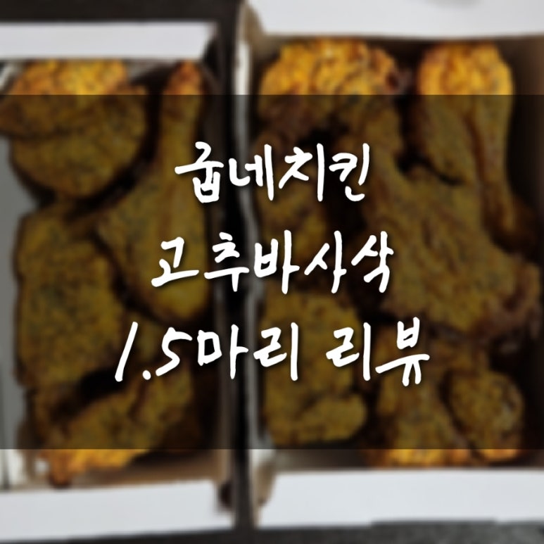 굽네치킨 양덕점 이미지