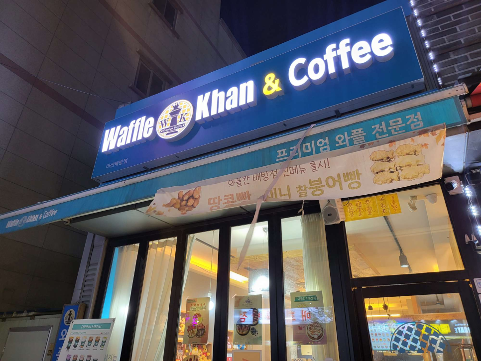 와플칸배방점 이미지