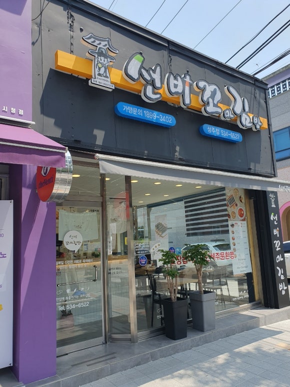 선비꼬마김밥 상주점 이미지