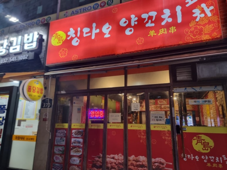 칭다오양꼬치포차 이미지