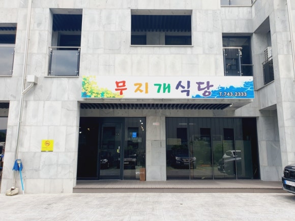 무지개한식뷔페 이미지