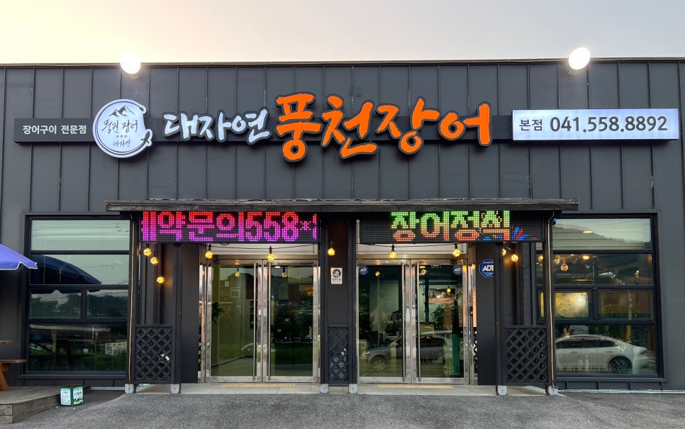 대자연풍천장어 이미지