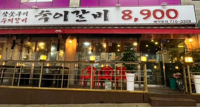 숙이갈비 이미지