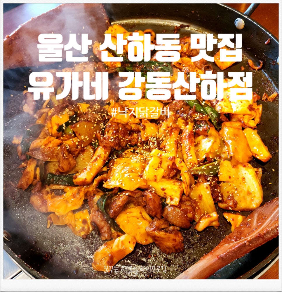 유가네닭갈비울산강동산하점 이미지