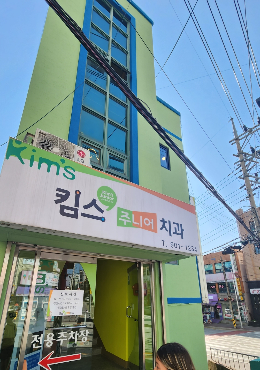 킴스치과의원 이미지
