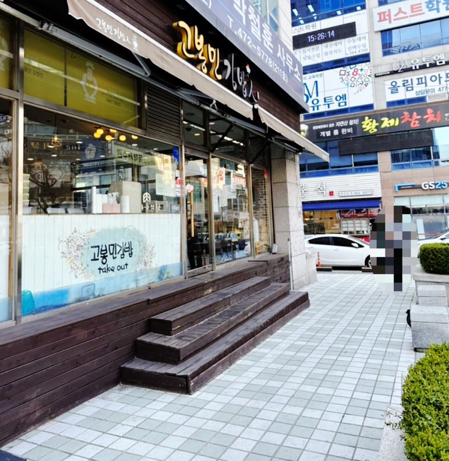고봉민김밥인둔산 이미지