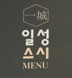 일성스시 이미지