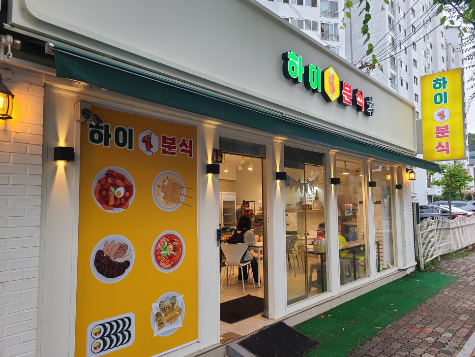 하이분식 이미지