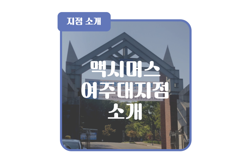 맥시머스여주대지점 이미지