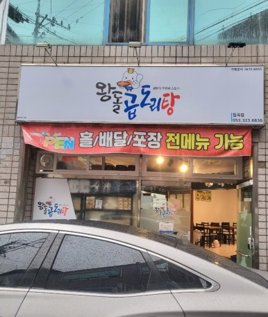 왕돌곱도리탕 이미지
