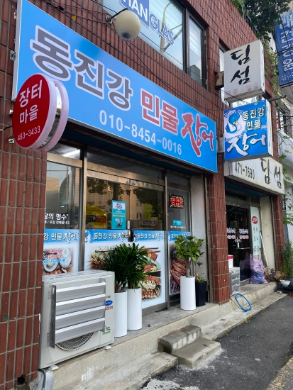 동진강민물장어 이미지