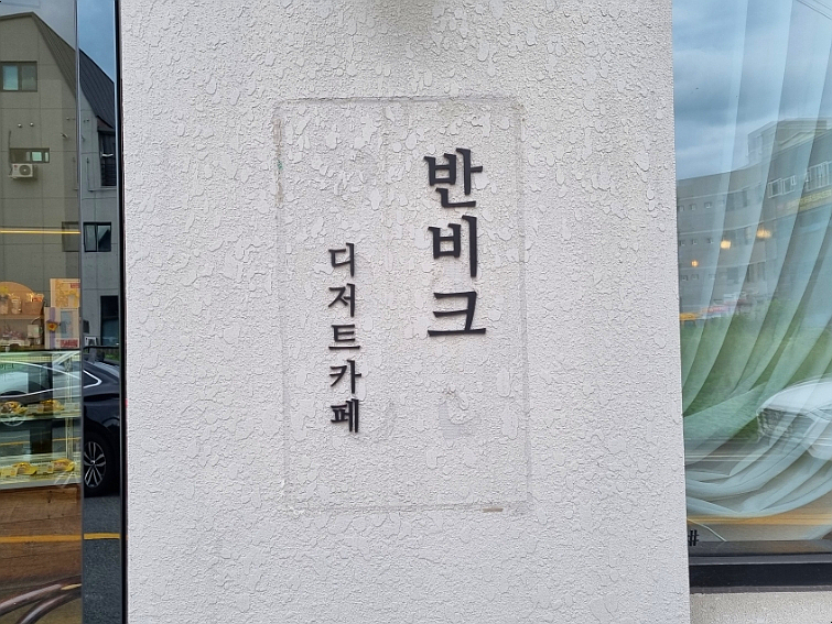 반비크 이미지