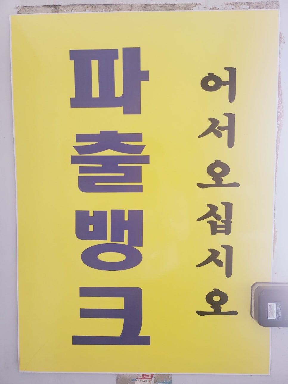 샛별파출뱅크 이미지