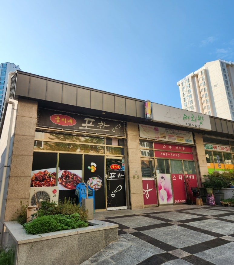 웅이네포차 이미지