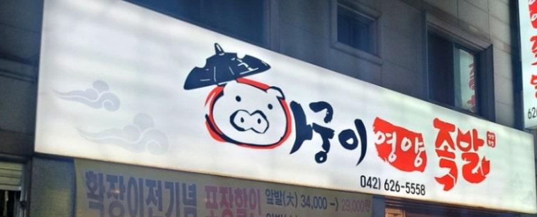아궁이영양족발 이미지