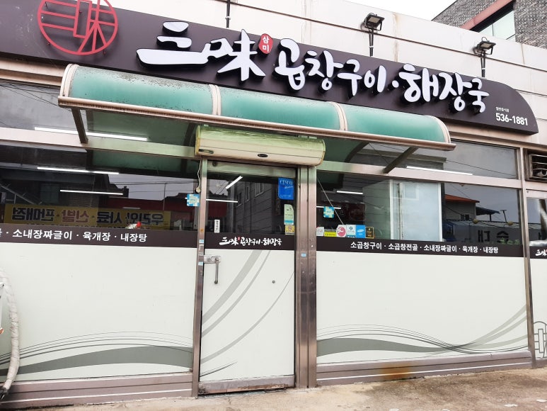 삼미곱창 이미지
