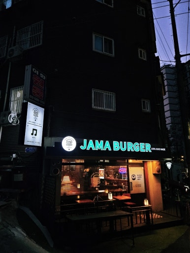 자마버거(JAMA BURGER) 이미지